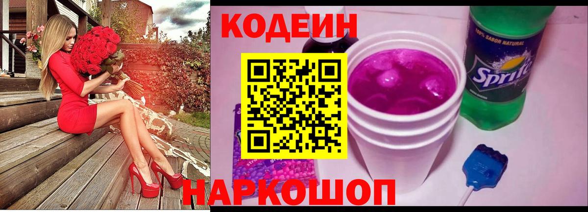 Codein напиток Lean (лин) Арзамас